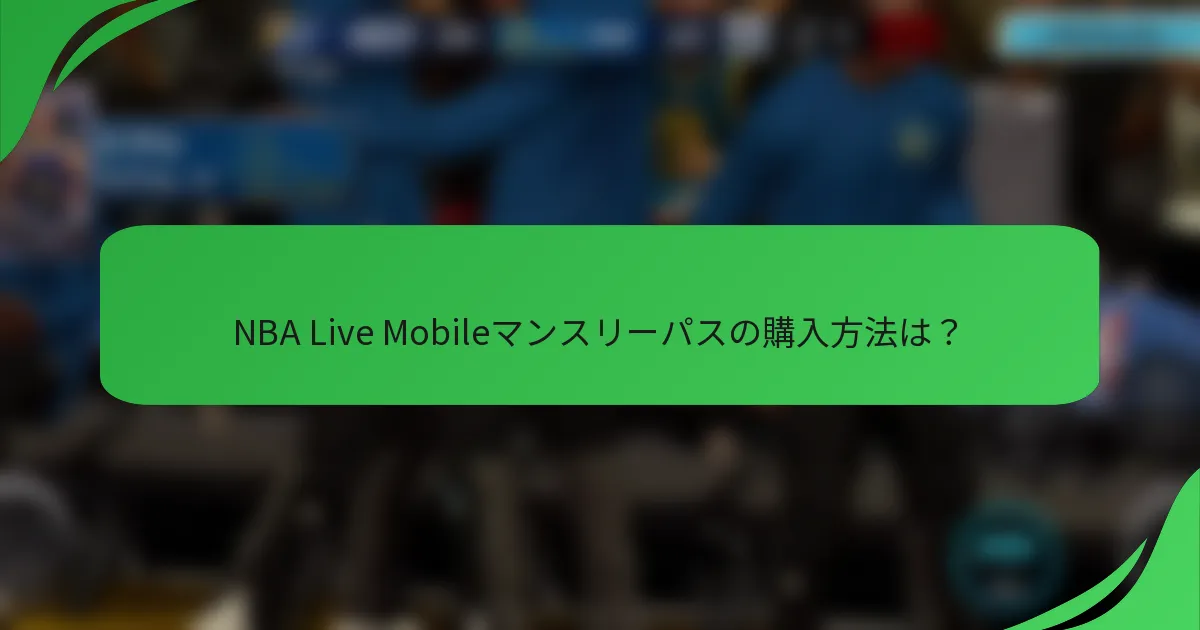 NBA Live Mobileマンスリーパスの購入方法は？