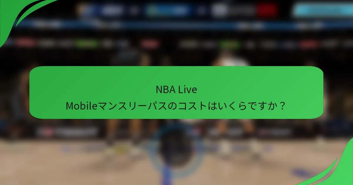 NBA Live Mobileマンスリーパスのコストはいくらですか？