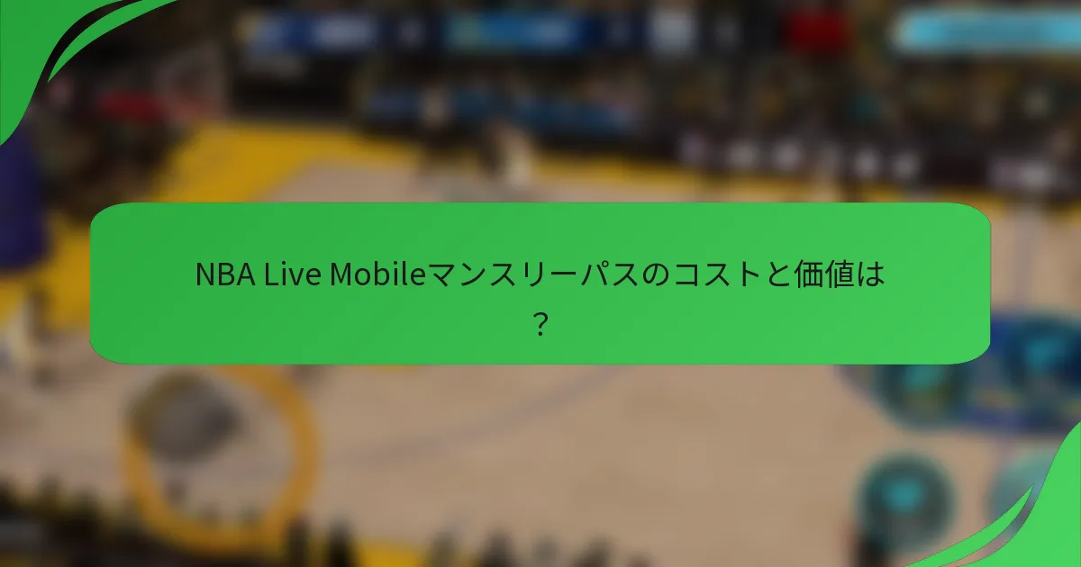 NBA Live Mobileマンスリーパスのコストと価値は？