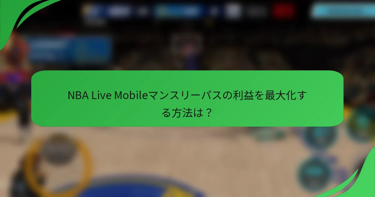 NBA Live Mobileマンスリーパスの利益を最大化する方法は？