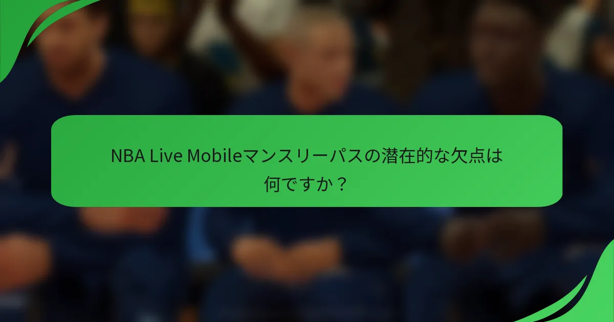 NBA Live Mobileマンスリーパスの潜在的な欠点は何ですか？