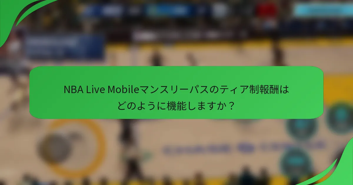 NBA Live Mobileマンスリーパスのティア制報酬はどのように機能しますか？