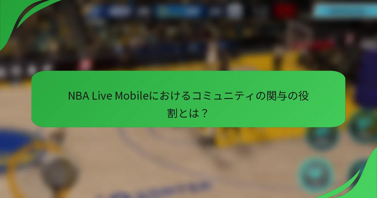 NBA Live Mobileにおけるコミュニティの関与の役割とは？