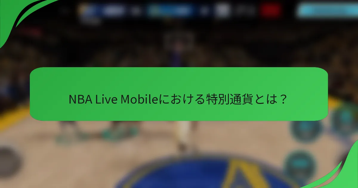 NBA Live Mobileにおける特別通貨とは？