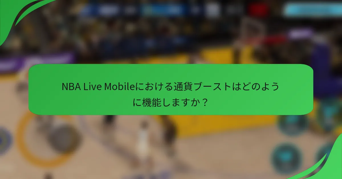 NBA Live Mobileにおける通貨ブーストはどのように機能しますか？