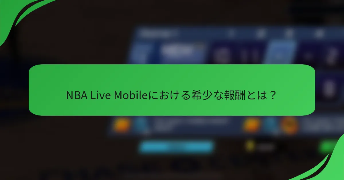 NBA Live Mobileにおける希少な報酬とは？