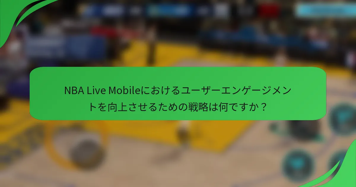 NBA Live Mobileにおけるユーザーエンゲージメントを向上させるための戦略は何ですか？