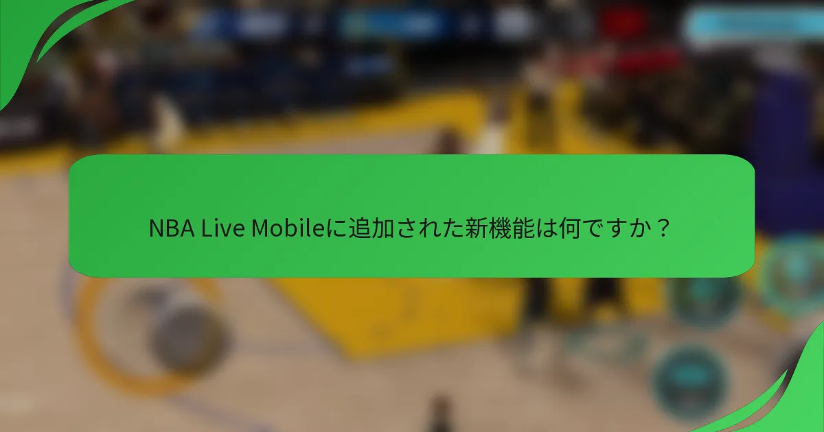 NBA Live Mobileに追加された新機能は何ですか？