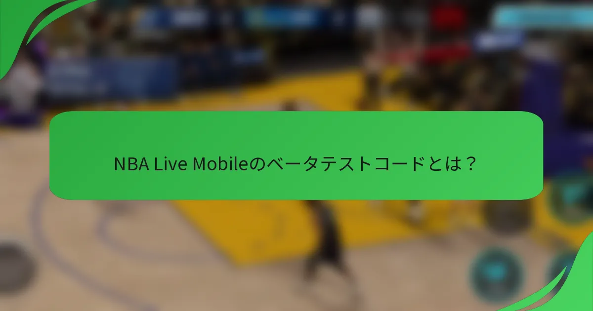 NBA Live Mobileのベータテストコードとは？