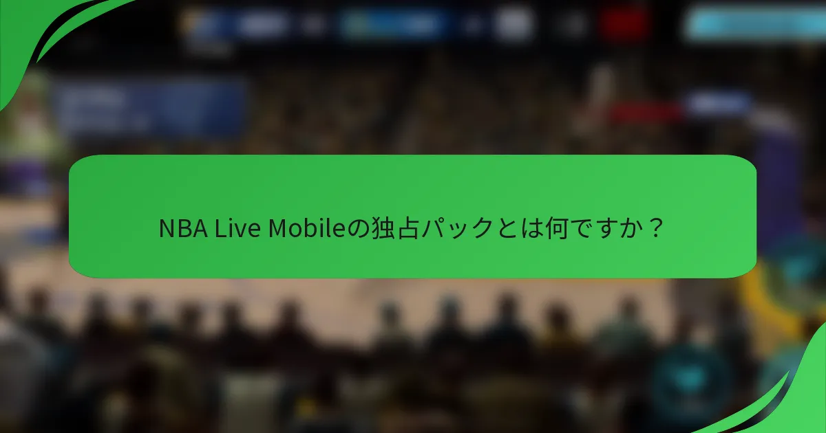 NBA Live Mobileの独占パックとは何ですか？