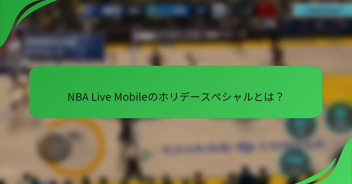 NBA Live Mobileのホリデースペシャルとは？