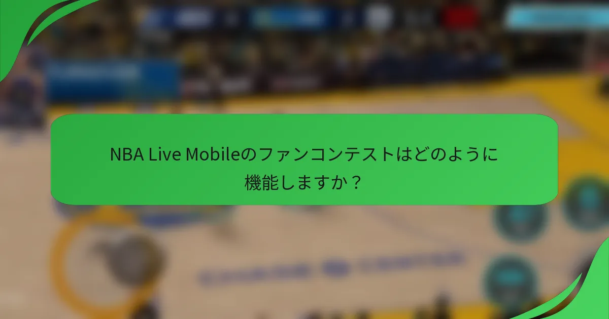 NBA Live Mobileのファンコンテストはどのように機能しますか？