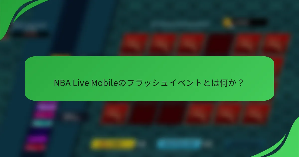 NBA Live Mobileのフラッシュイベントとは何か？