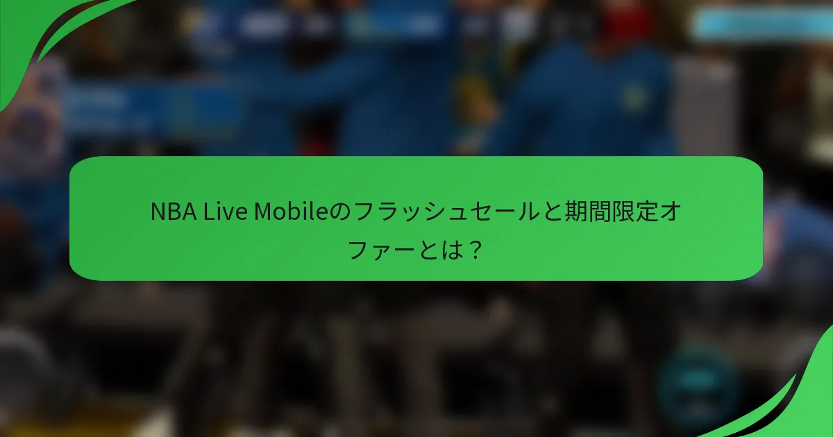 NBA Live Mobileのフラッシュセールと期間限定オファーとは？