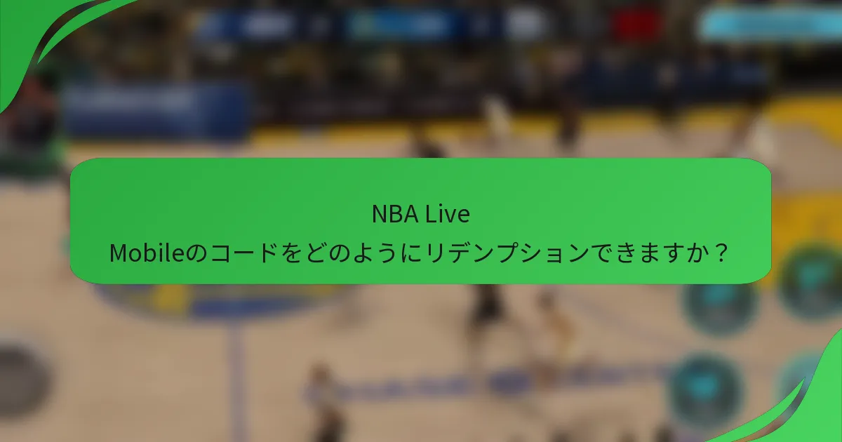 NBA Live Mobileのコードをどのようにリデンプションできますか？