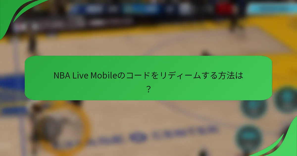 NBA Live Mobileのコードをリディームする方法は?