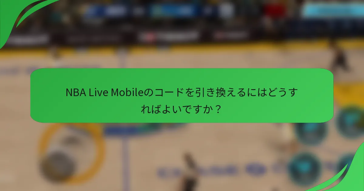 NBA Live Mobileのコードを引き換えるにはどうすればよいですか？