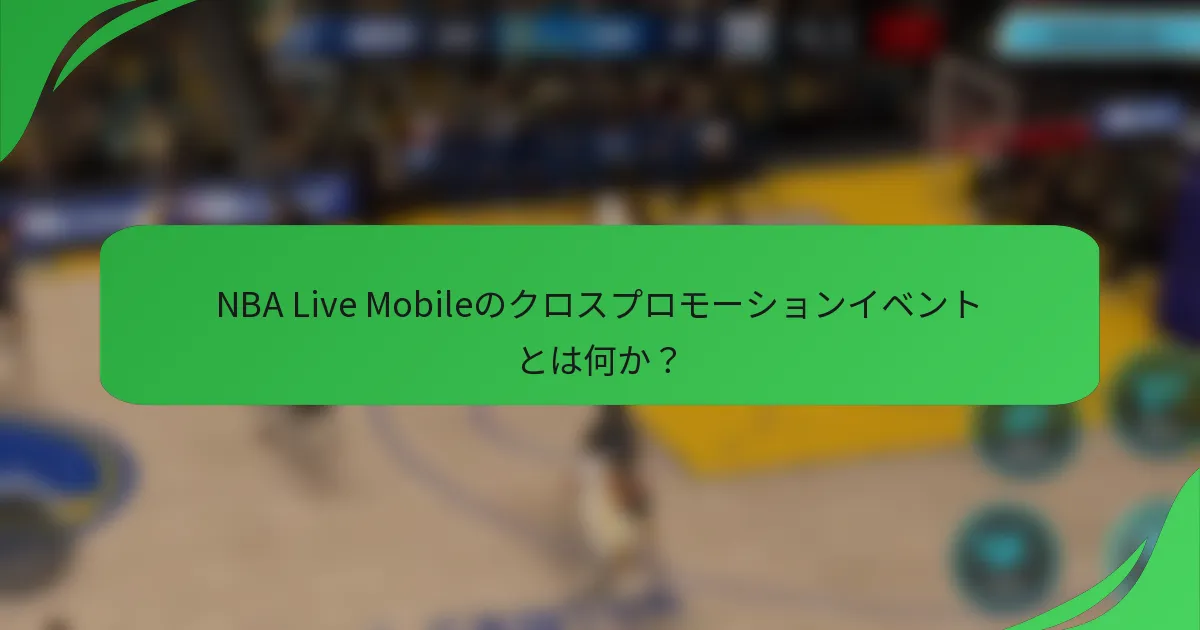 NBA Live Mobileのクロスプロモーションイベントとは何か？