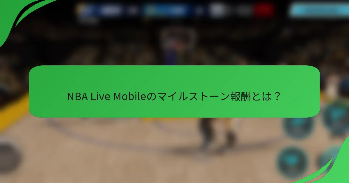 NBA Live Mobileのマイルストーン報酬とは？