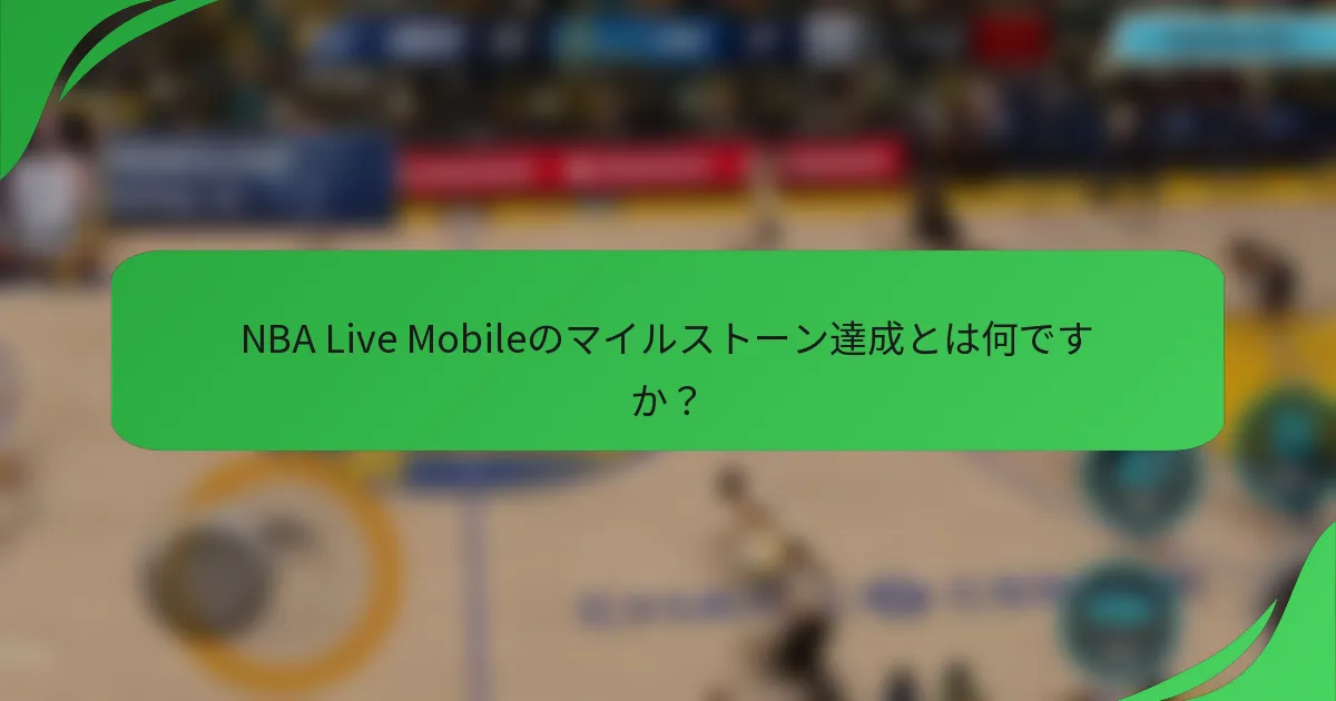 NBA Live Mobileのマイルストーン達成とは何ですか？