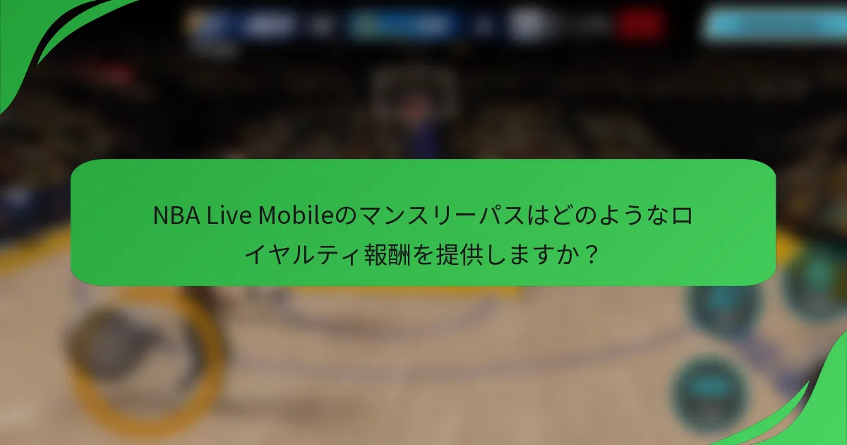 NBA Live Mobileのマンスリーパスはどのようなロイヤルティ報酬を提供しますか？