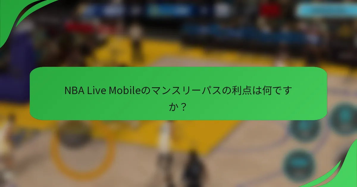 NBA Live Mobileのマンスリーパスの利点は何ですか？