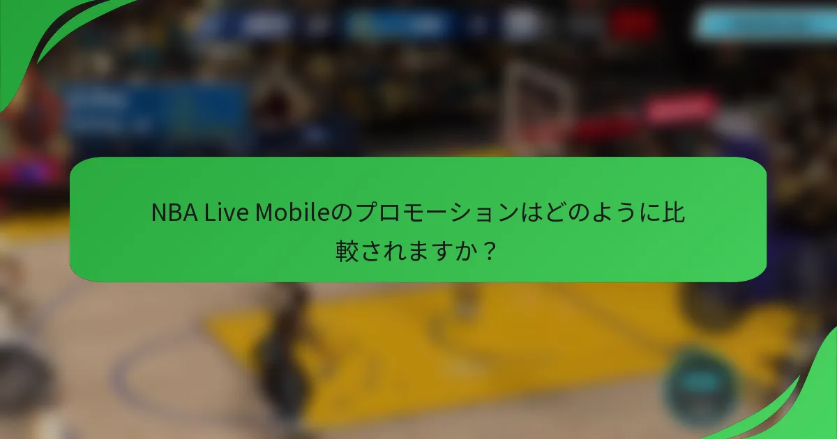 NBA Live Mobileのプロモーションはどのように比較されますか?