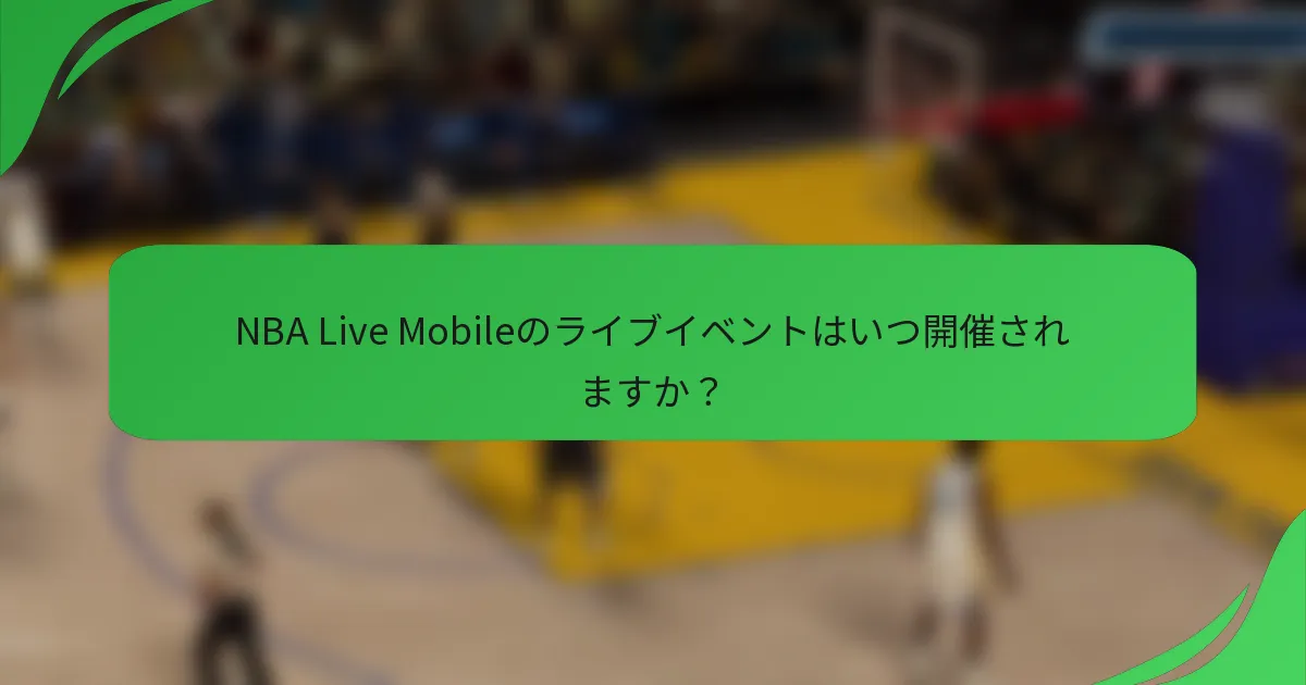 NBA Live Mobileのライブイベントはいつ開催されますか？
