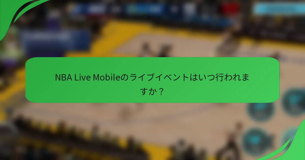 NBA Live Mobileのライブイベントはいつ行われますか？