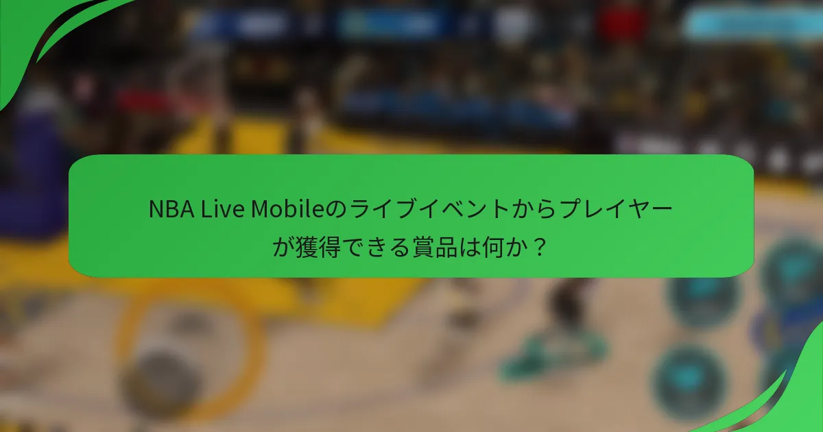 NBA Live Mobileのライブイベントからプレイヤーが獲得できる賞品は何か？