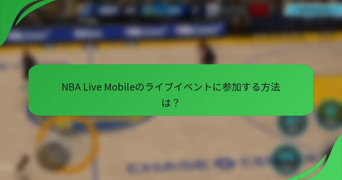 NBA Live Mobileのライブイベントに参加する方法は？