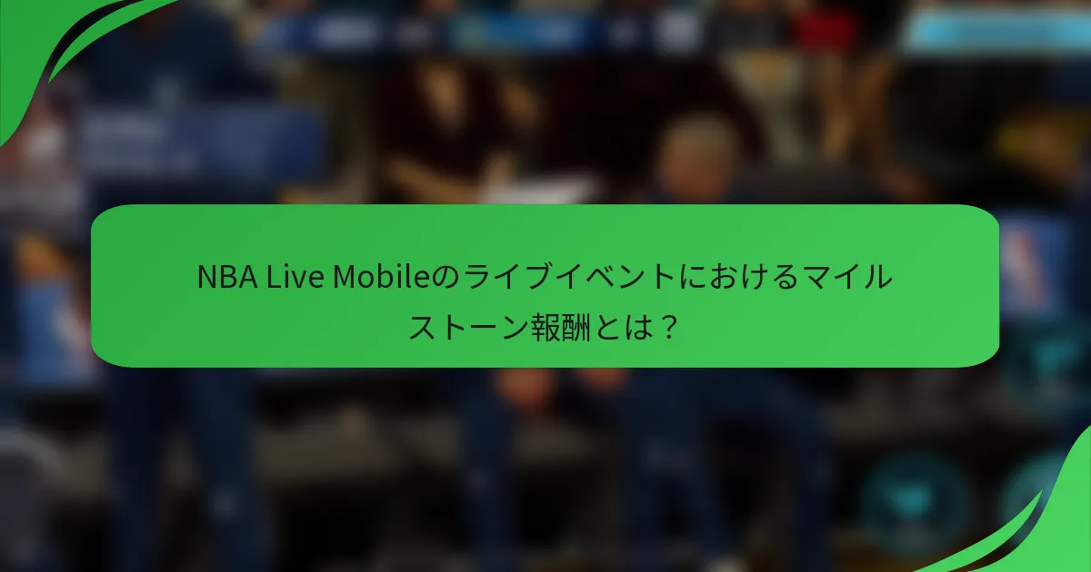 NBA Live Mobileのライブイベントにおけるマイルストーン報酬とは？