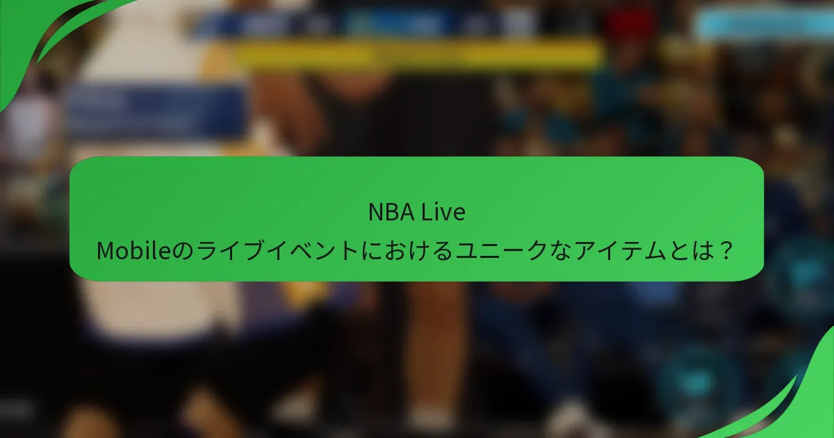 NBA Live Mobileのライブイベントにおけるユニークなアイテムとは？