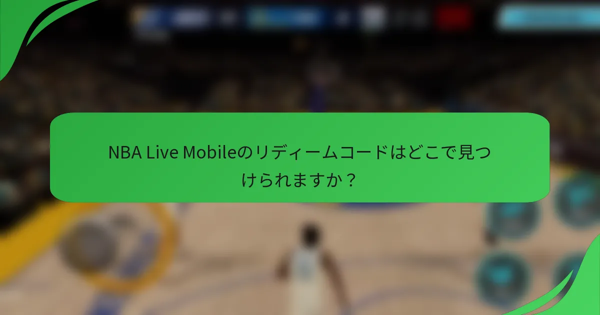 NBA Live Mobileのリディームコードはどこで見つけられますか？