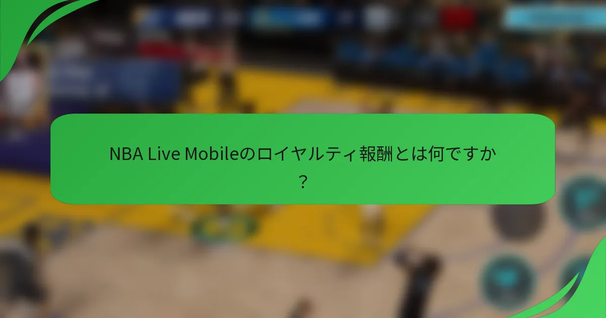 NBA Live Mobileのロイヤルティ報酬とは何ですか？