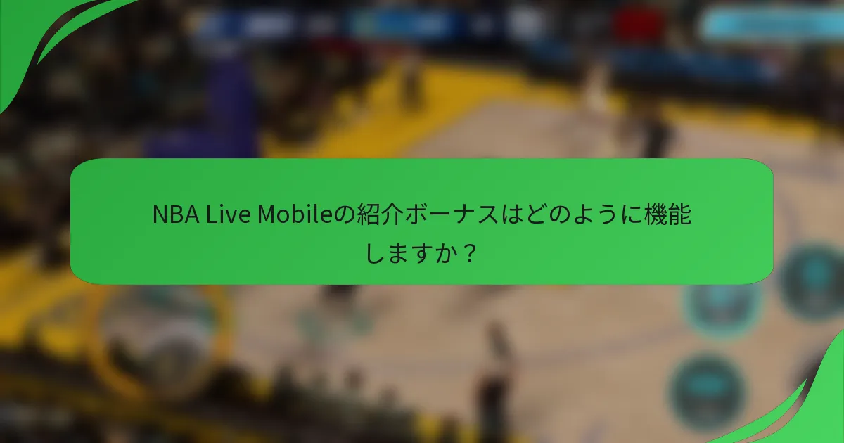 NBA Live Mobileの紹介ボーナスはどのように機能しますか？