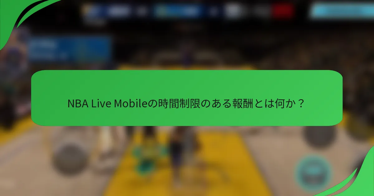 NBA Live Mobileの時間制限のある報酬とは何か？