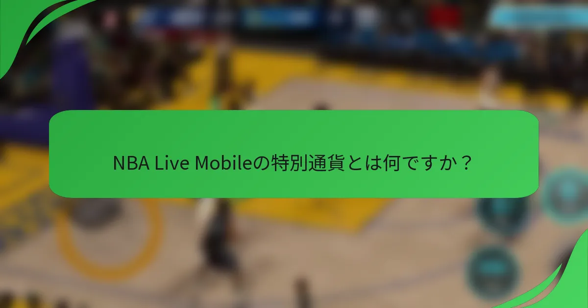 NBA Live Mobileの特別通貨とは何ですか？