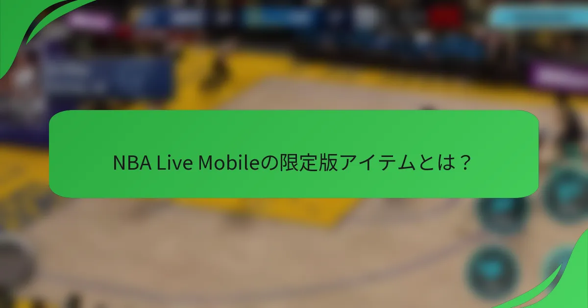 NBA Live Mobileの限定版アイテムとは？
