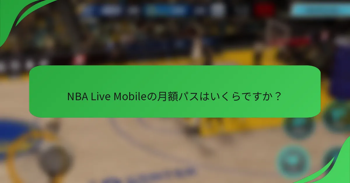 NBA Live Mobileの月額パスはいくらですか?