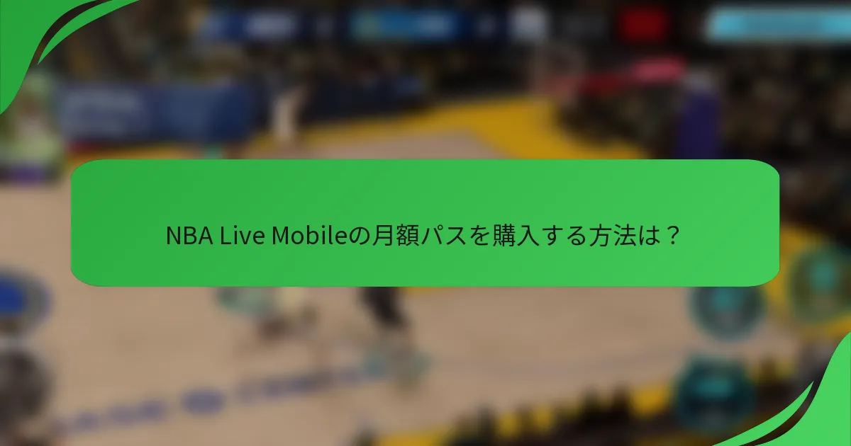 NBA Live Mobileの月額パスを購入する方法は?