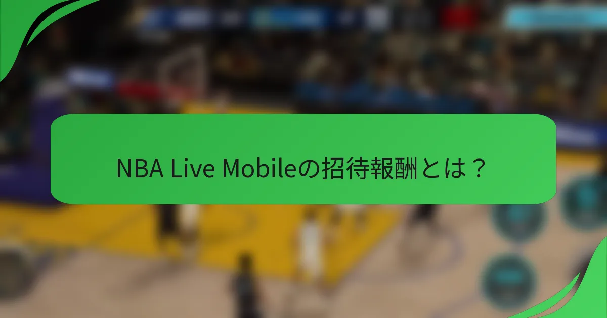 NBA Live Mobileの招待報酬とは？