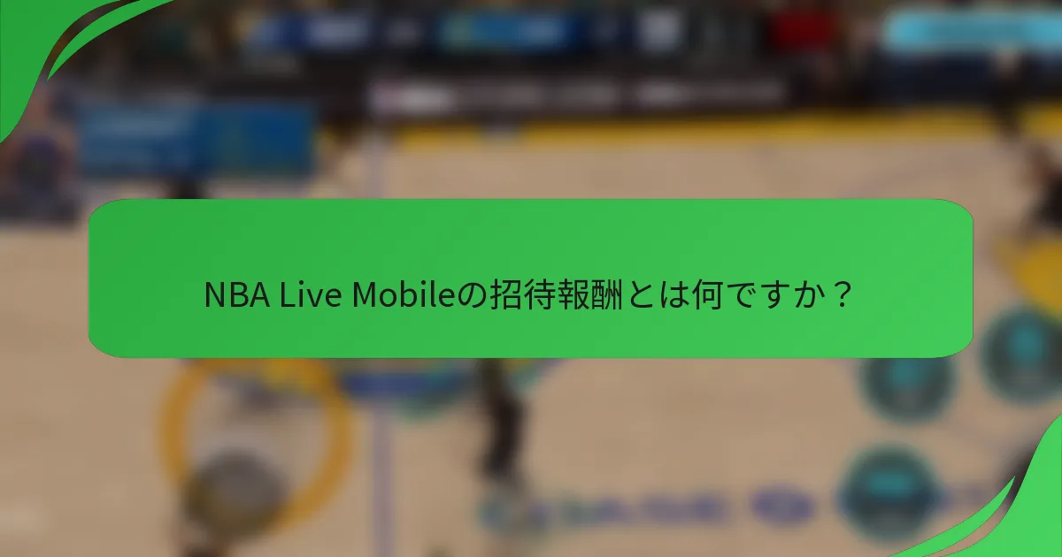 NBA Live Mobileの招待報酬とは何ですか？