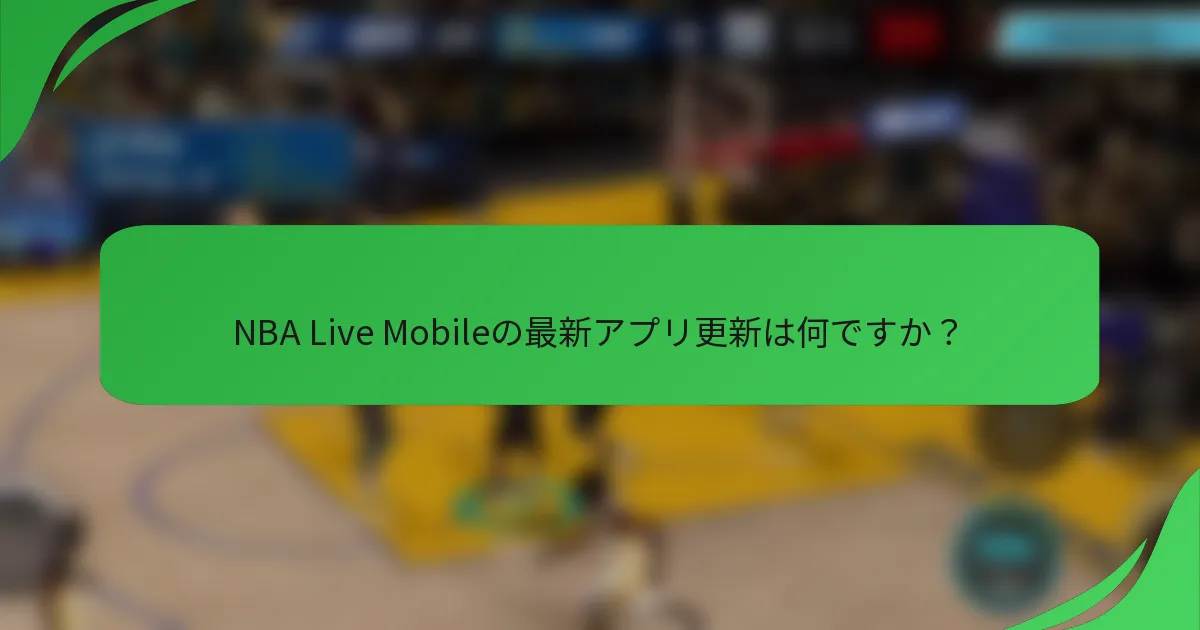 NBA Live Mobileの最新アプリ更新は何ですか？