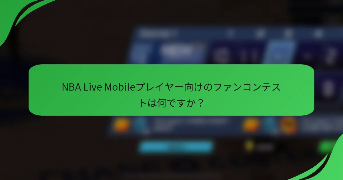 NBA Live Mobileプレイヤー向けのファンコンテストは何ですか?