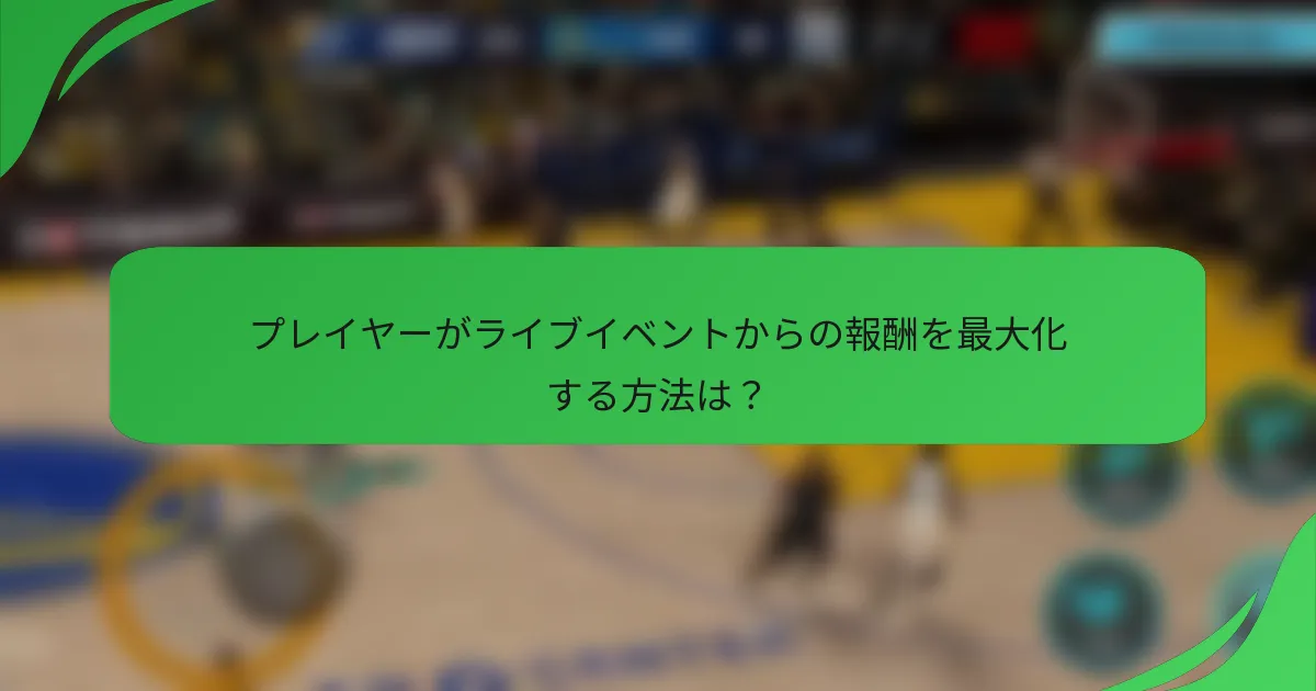 プレイヤーがライブイベントからの報酬を最大化する方法は？
