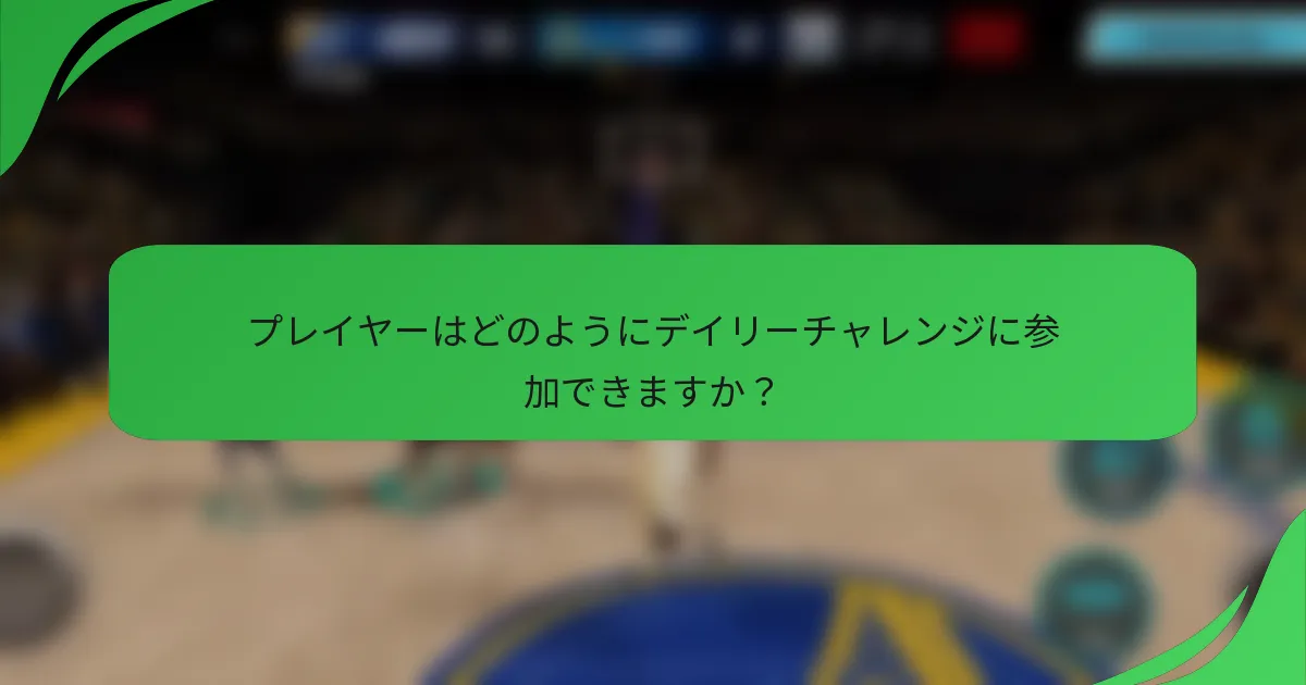 プレイヤーはどのようにデイリーチャレンジに参加できますか？