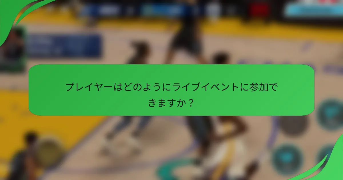 プレイヤーはどのようにライブイベントに参加できますか？