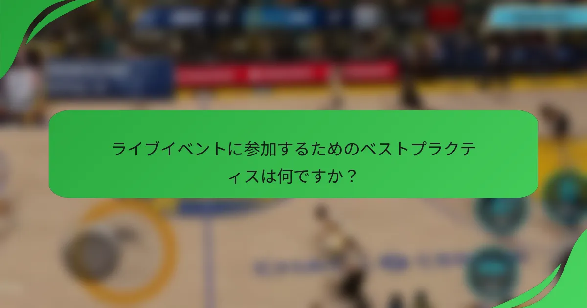 ライブイベントに参加するためのベストプラクティスは何ですか？