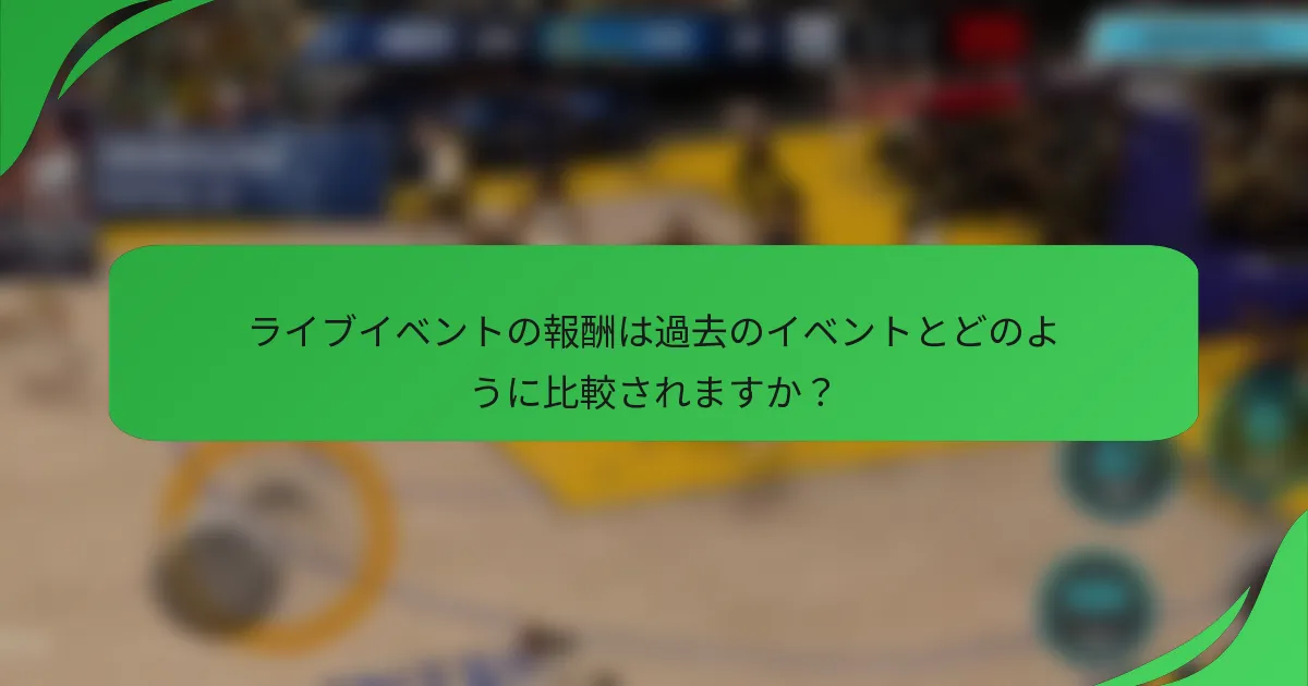 ライブイベントの報酬は過去のイベントとどのように比較されますか?